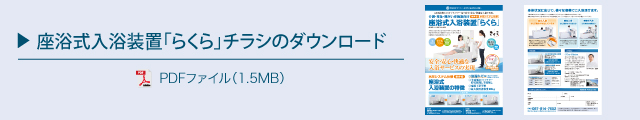 座浴式入浴装置「らくら」ダウンロード