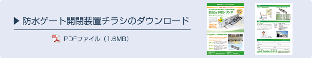 防水ゲート開閉装置ダウンロード