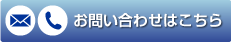 お問い合わせはこちら