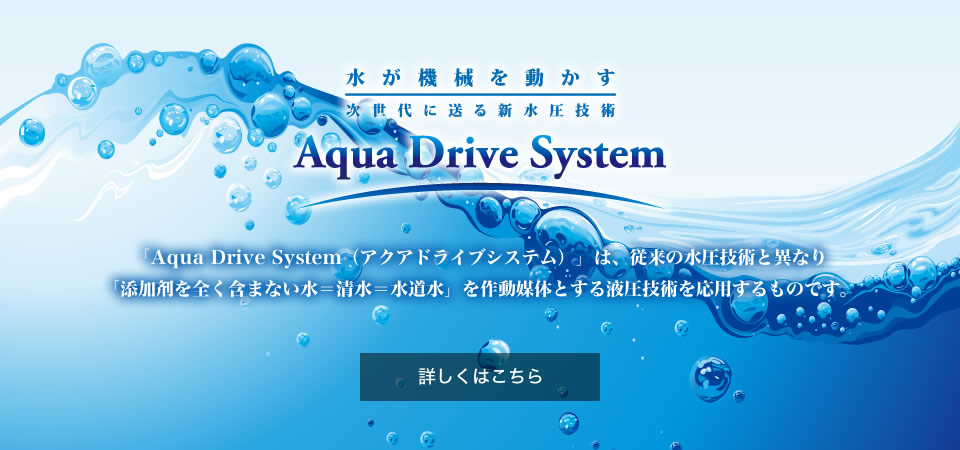 新水圧技術「Aqua Drive System」について 