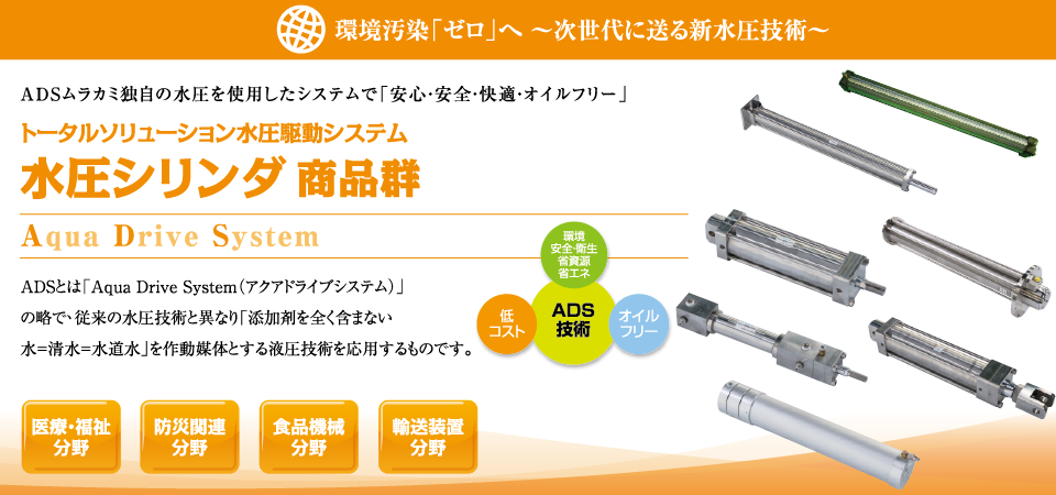 トータルソリューション水圧駆動システム