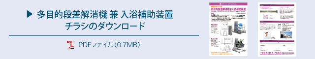 座浴式入浴装置「らくら」ダウンロード